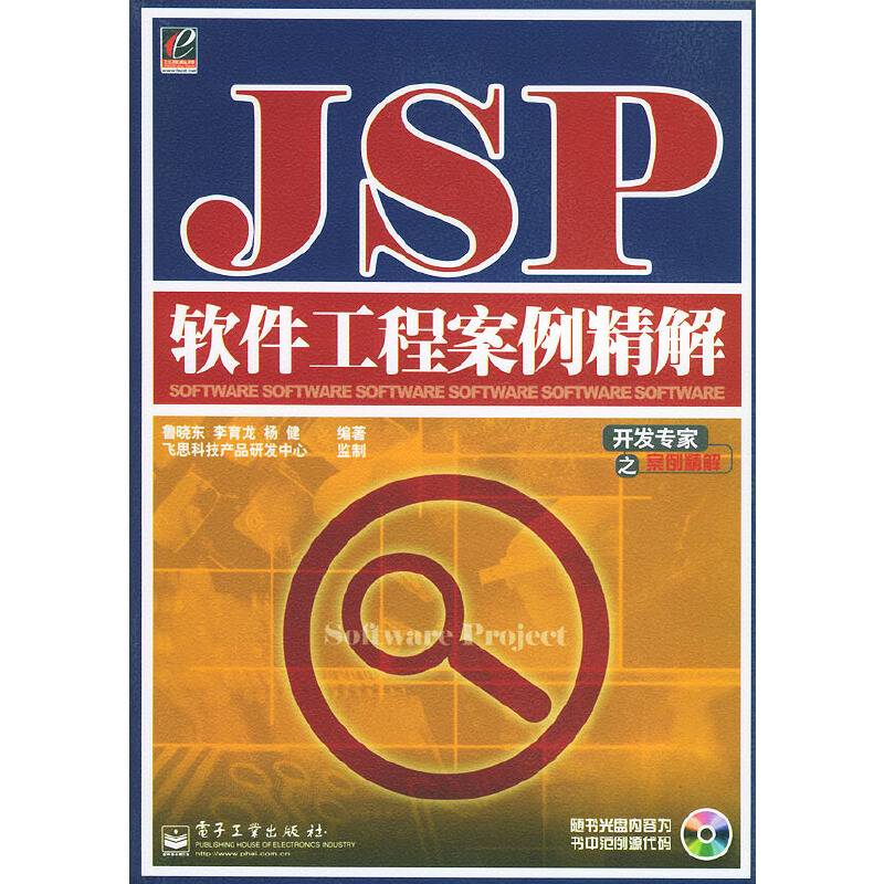 JSP软件工程案例精解