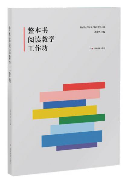 整本书阅读教学工作坊