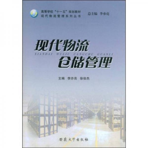 现代物流仓储管理