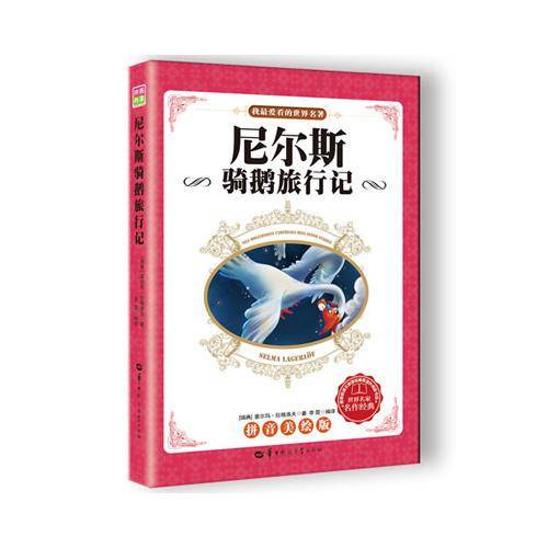：尼尔斯骑鹅旅行记（拼音美绘版，教育部语文推荐课外阅读书目）2种封面，内容一致，随机发货