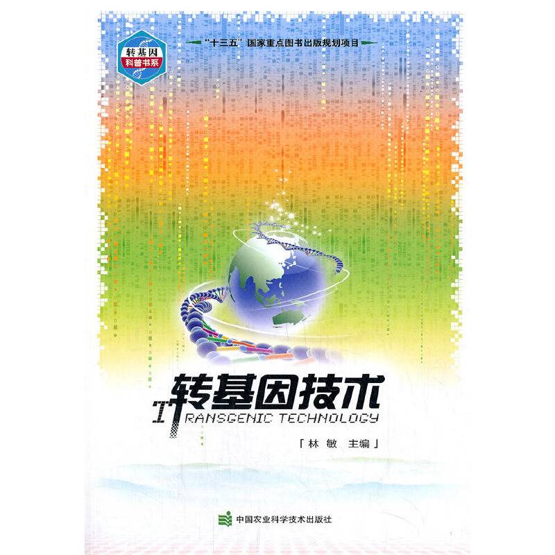 转基因技术