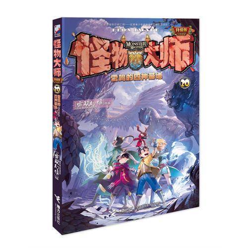 怪物大师20  雷鸣的四神基地