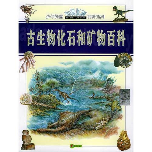 古生物化石和矿物百科