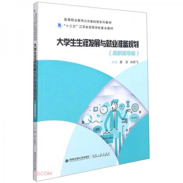 大学生生涯发展与就业准备规划（高职高专版）
