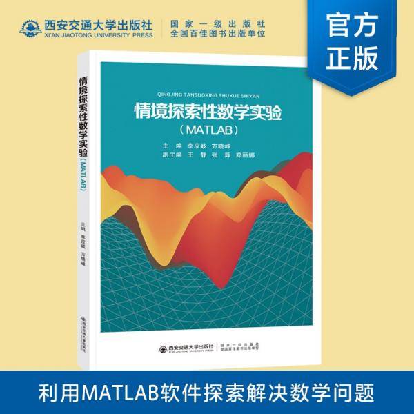 情境探索性数学实验：MATLAB