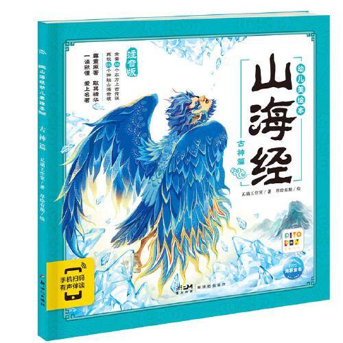山海经幼儿美绘本：古神篇