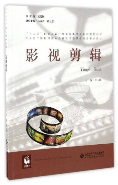 影视剪辑/“十三五”职业教育广播影视类专业系列规划教材