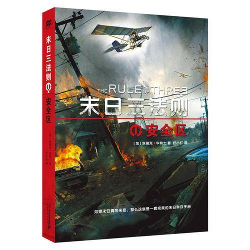 末日三法则1：安全区
