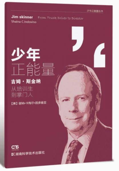 少年正能量丛书:吉姆・斯金纳：从培训生到掌门人