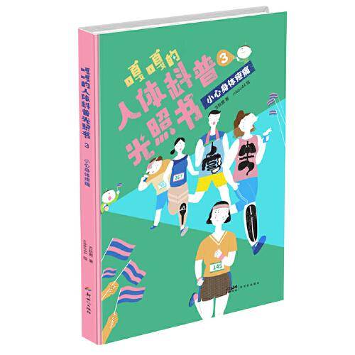 嘎嘎的人体科普光照书3：小心身体疼痛