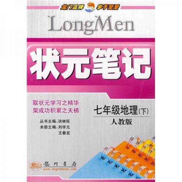 状元笔记：7年级地理（下）（人教版）