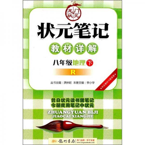 状元笔记教材详解：8年级地理（下）（R）