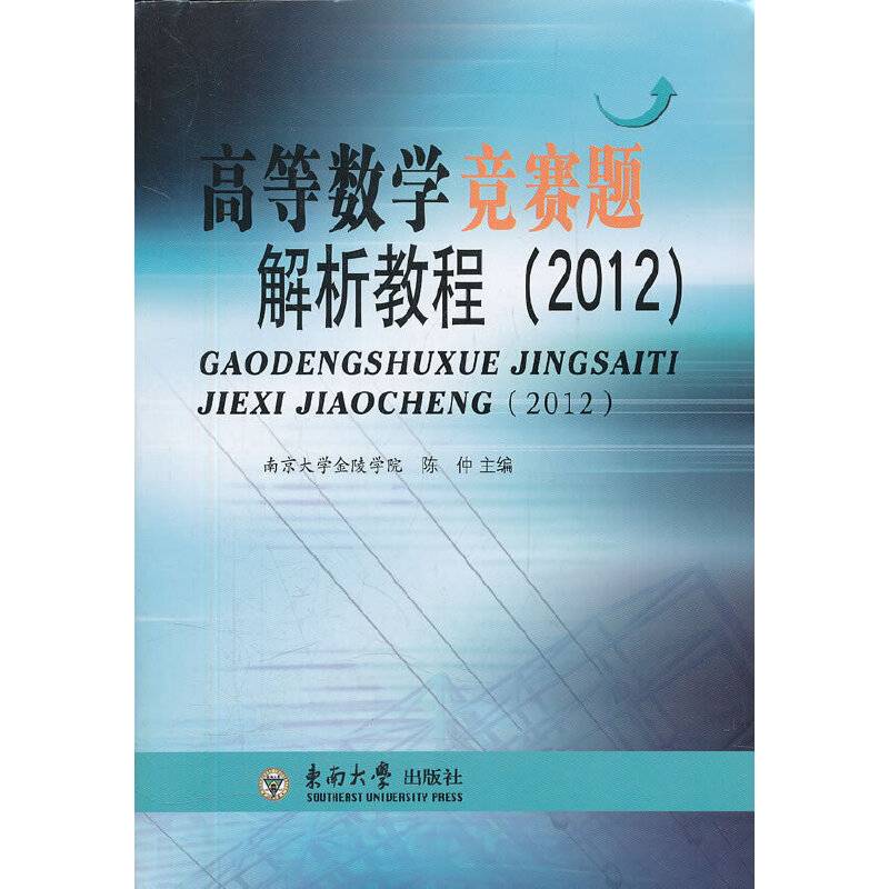 高等数学竞赛题解析教程