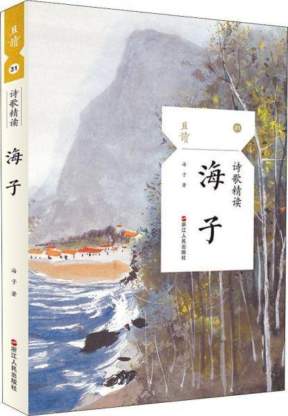 诗歌精读・海子