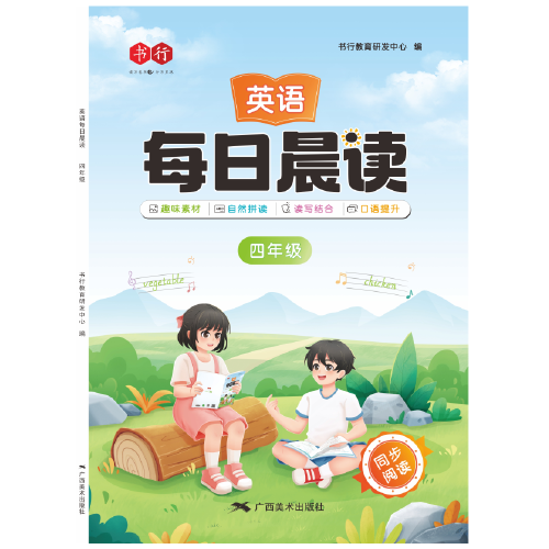 英语每日晨读四年级