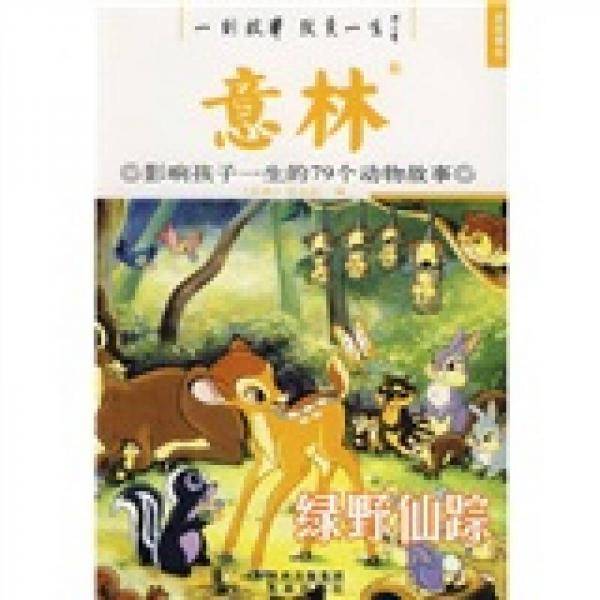 意林  影响孩子一生的79个动物故事   绿野仙踪