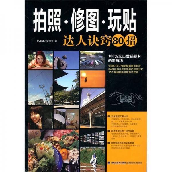 拍照修图玩贴达人诀窍80招