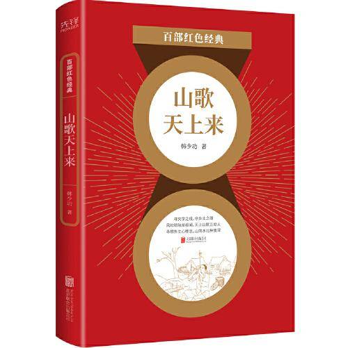 百部红色经典：山歌天上来
