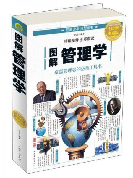 图解管理学(全彩图解典藏版)