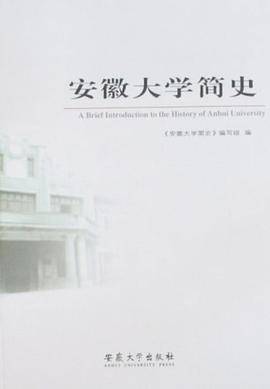 安徽大学简史