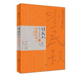 刘民叔医书七种校注・华阳医说（重订）