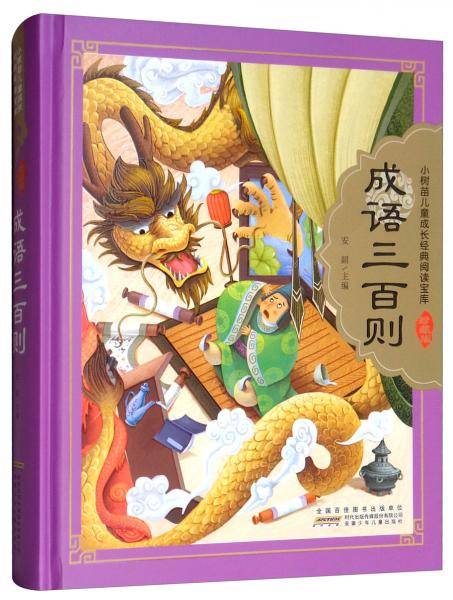 成语三百则/小树苗儿童成长经典阅读宝库(珍藏版)