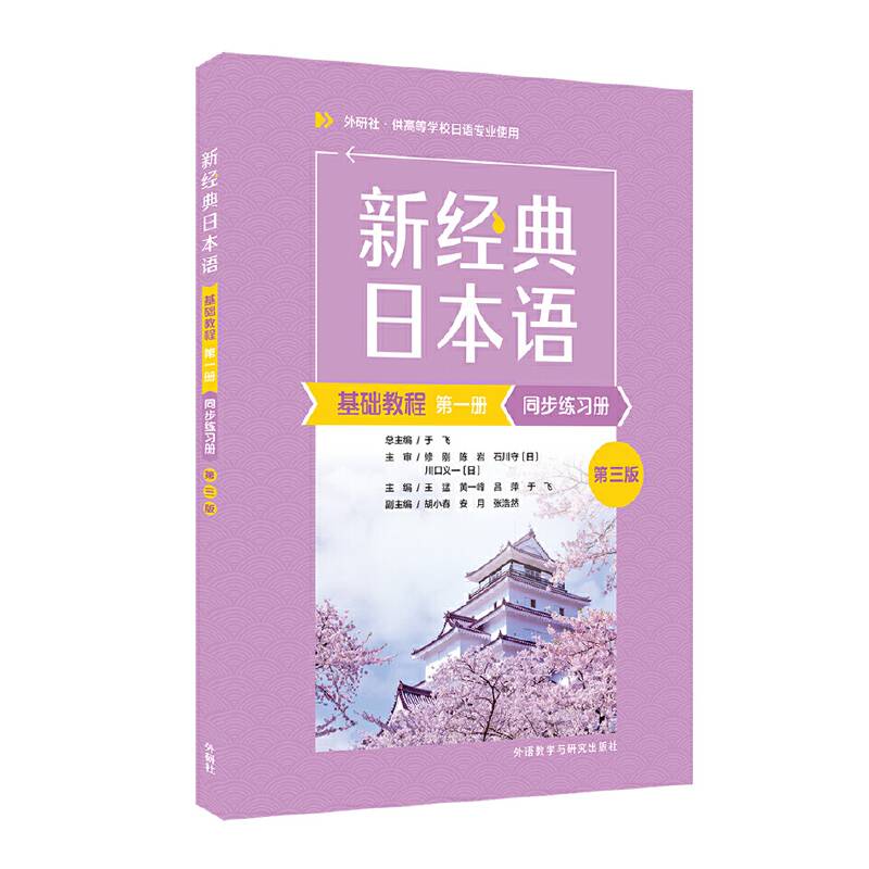 新经典日本语基础教程(第一册)(同步练习册)(第三版)