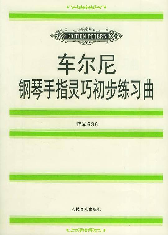 车尔尼钢琴手指灵巧初步练习曲