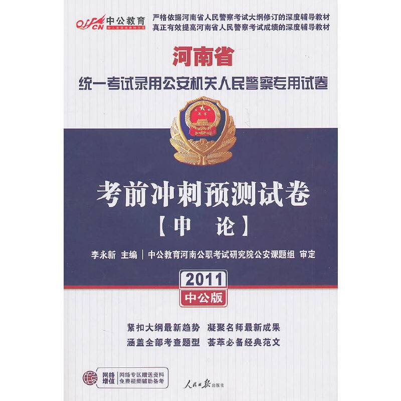 中公版2011河南人民警察专用教材-考前冲刺预测试卷申论（赠送价值150元的图书增值服务卡）