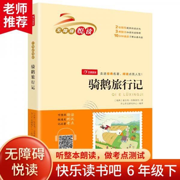 骑鹅旅行记 中小学课外阅读 无障碍阅读六年级下册快乐读书吧 开心教育