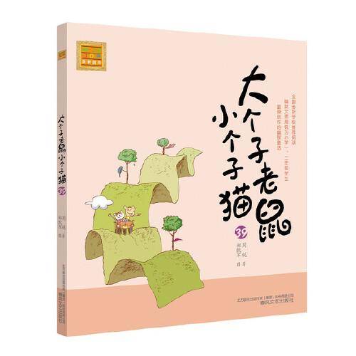 大个子老鼠小个子猫（注音版）39