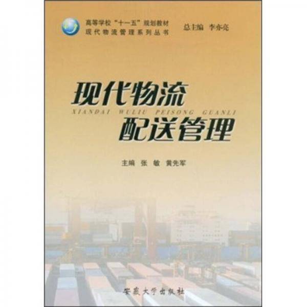 现代物流配送管理