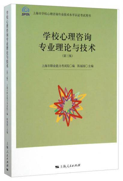 上海市学校心理咨询专业技术水平认证考试用书:学校心理咨询专业理论与技术(第三版)