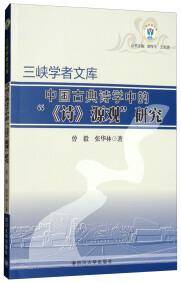 中国古典诗学中的“《诗》源观”研究
