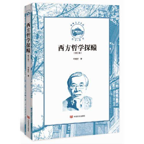 西方哲学探赜