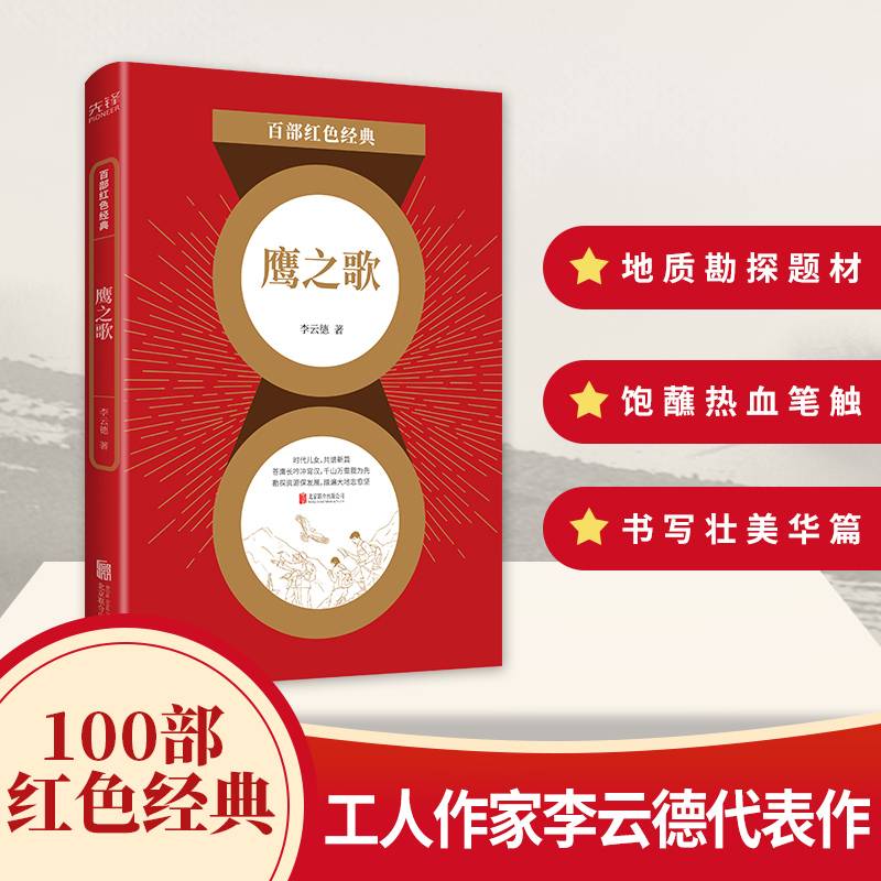 百部红色经典：鹰之歌