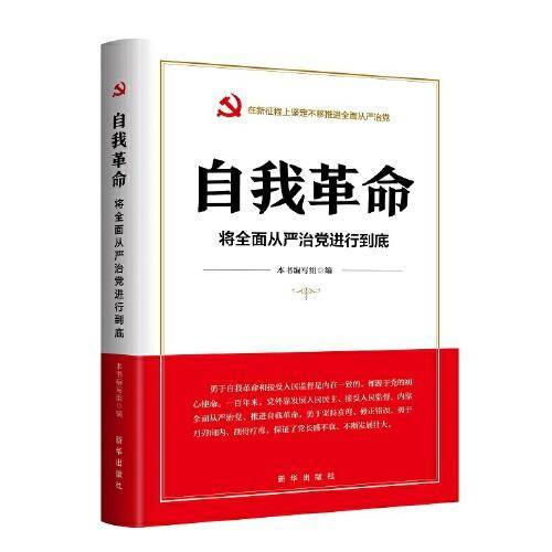 自我革命：将全面从严治党进行到底