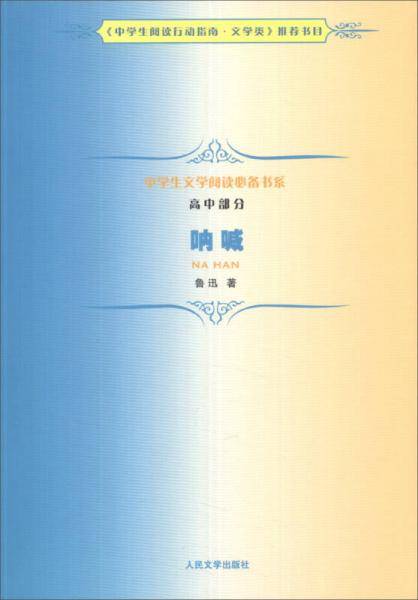 《呐喊》中学生文学阅读必备书系（高中）