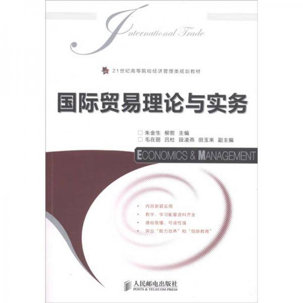 国际贸易理论与实务