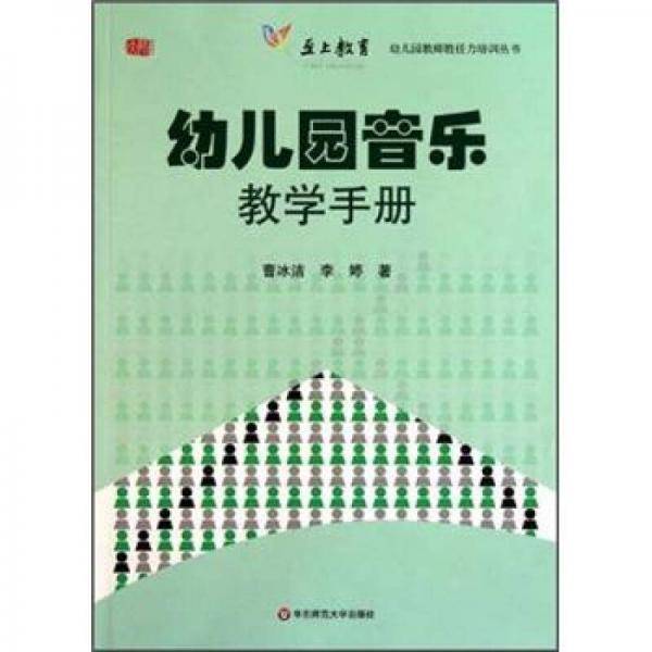 幼儿园音乐教学手册