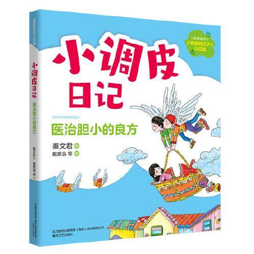 小调皮日记-医治胆小的良方（注音全彩）