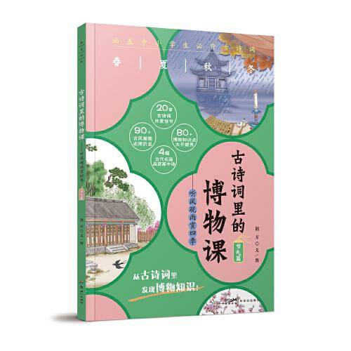 古诗词里的博物课：听风观雨赏四季（节气篇）