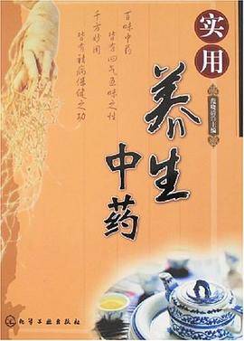实用养生中药