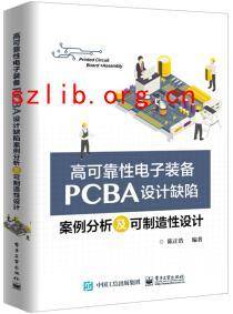 高可靠性电子装备PCBA设计缺陷案例分析及可制造性设计