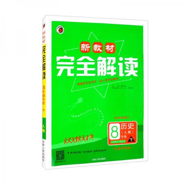 新教材完全解读八年级下册历史人教版RJ配统编教材