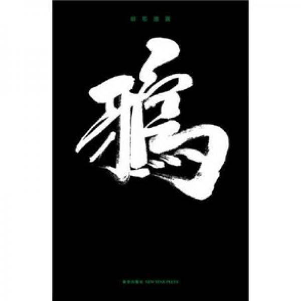 鸦