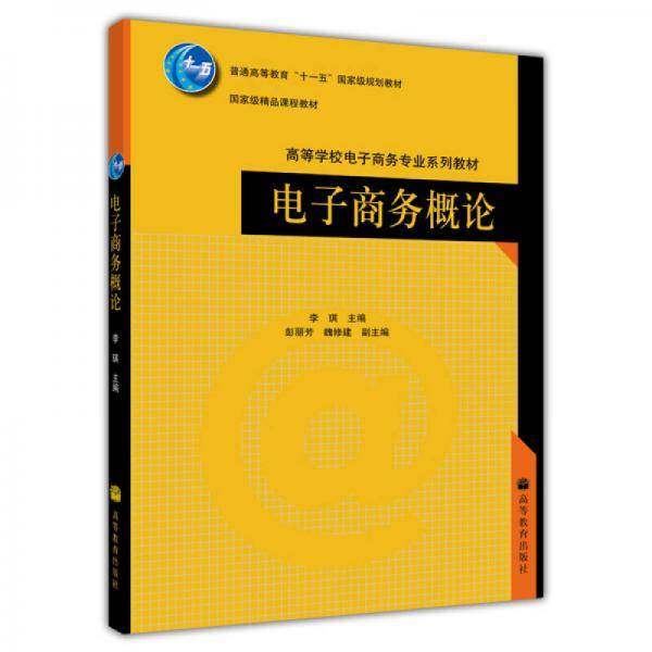 普通高等教育"十一五"国家级规划教材・高等学校电子商务专业系列教材