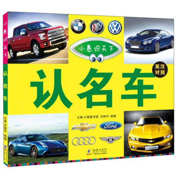 小愚识天下：认名车（英汉对照 全彩版）
