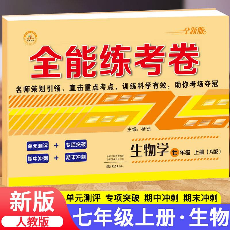 2019秋季全能练考卷初中七年级生物上册·人教版/七年级生物试卷上册单元卷专项卷期中期末卷