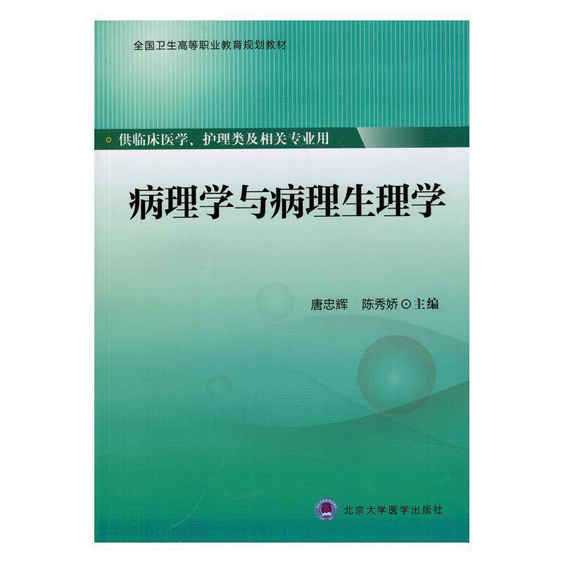 病理学与病理生理学/全国卫生高等职业教育规划教材